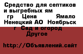 Средство для септиков и выгребных ям BB-YS 45 75 гр. › Цена ­ 130 - Ямало-Ненецкий АО, Ноябрьск г. Сад и огород » Другое   